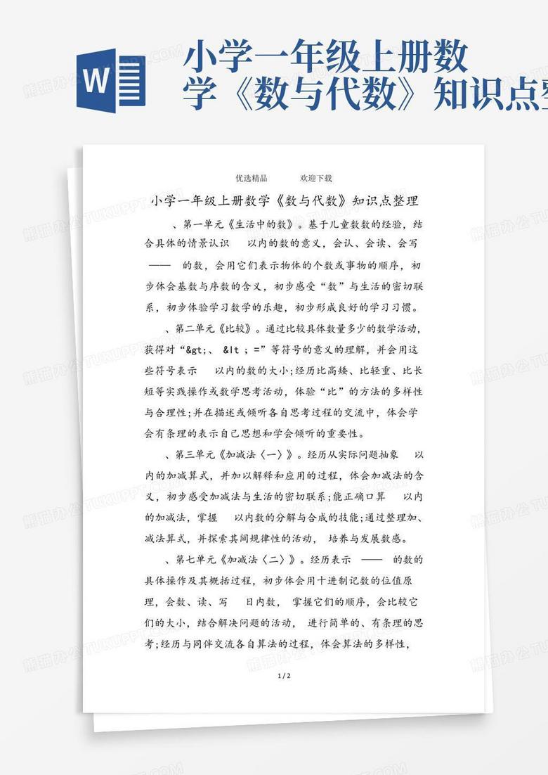小学一年级上册数学《数与代数》知识点整理Word模板下载_编号qkzdobpd_熊猫办公