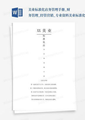 美业标准化店务管理手册_财务管理_经管营销_专业资料-美业标准化店