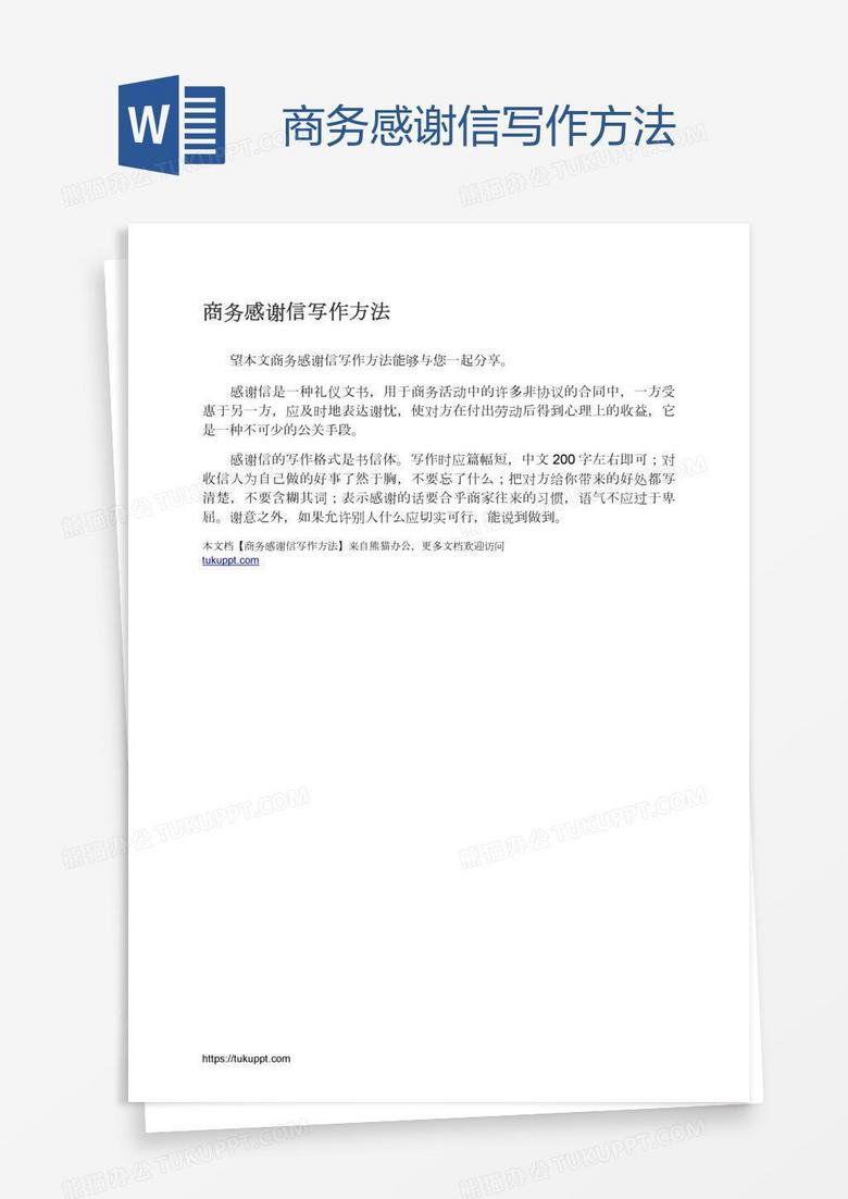 商务感谢信写作方法