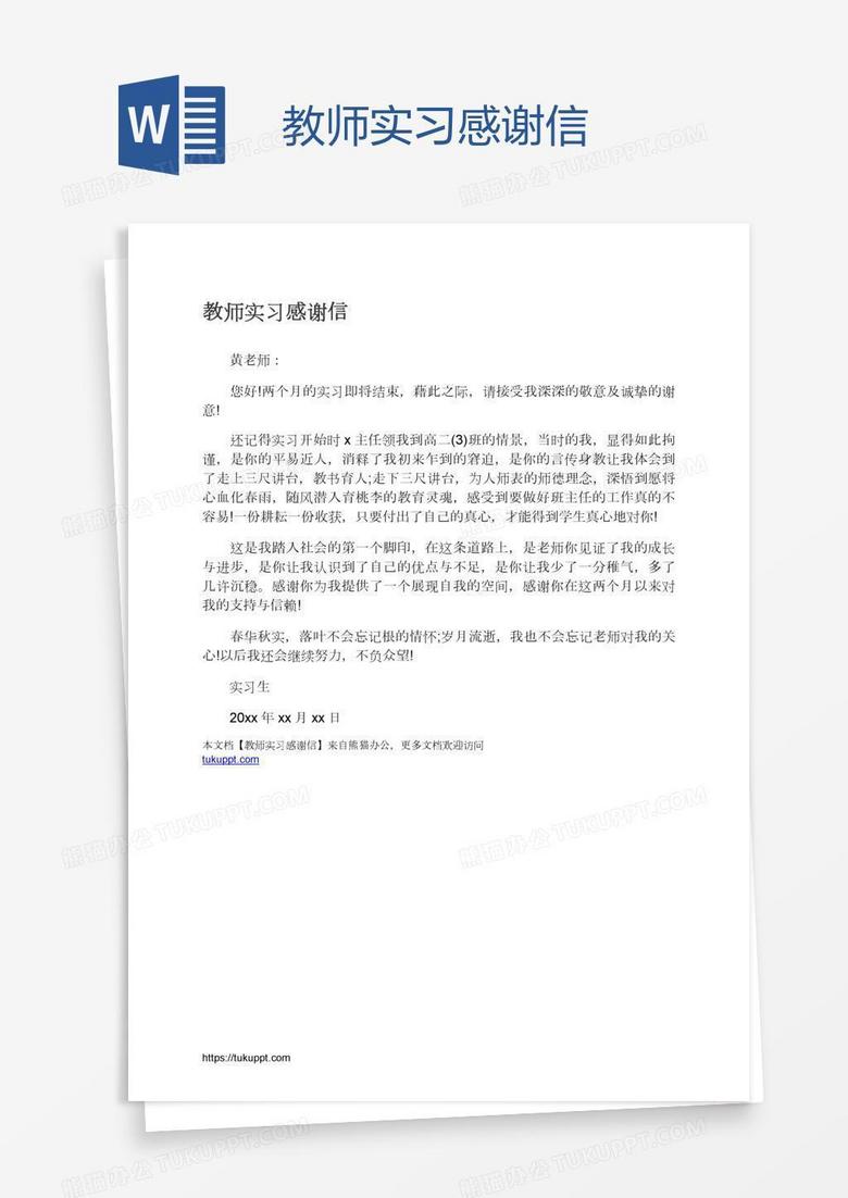 教师实习感谢信