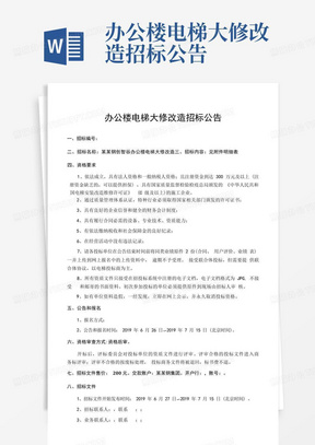 办公楼电梯大修改造招标公告