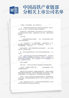 中国高铁产业链部分相关上市公司名单