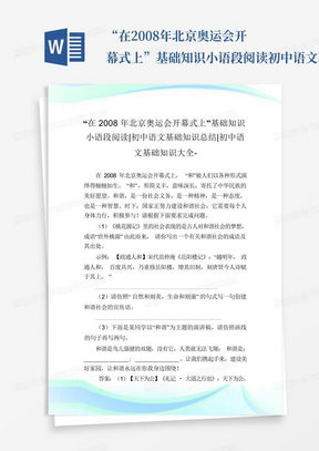 “在2008年北京奥运会开幕式上”基础知识小语段阅读-初中语文基础知识总