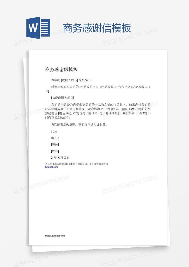 商务感谢信模板
