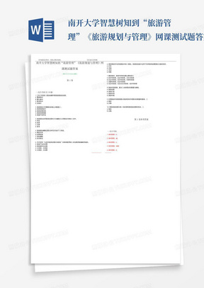 南开大学智慧树知到“旅游管理”《旅游规划与管理》网课测试题答案_5