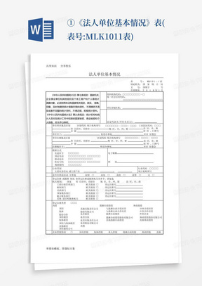 ①《法人单位基本情况》表(表号:MLK101-1表)-