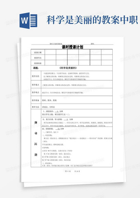 中等职业教育语文教案《科学是美丽的》