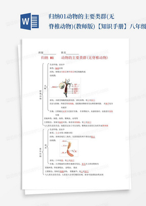 归纳01动物的主要类群(无脊椎动物)(教师版)-【知识手册】八年级生物上