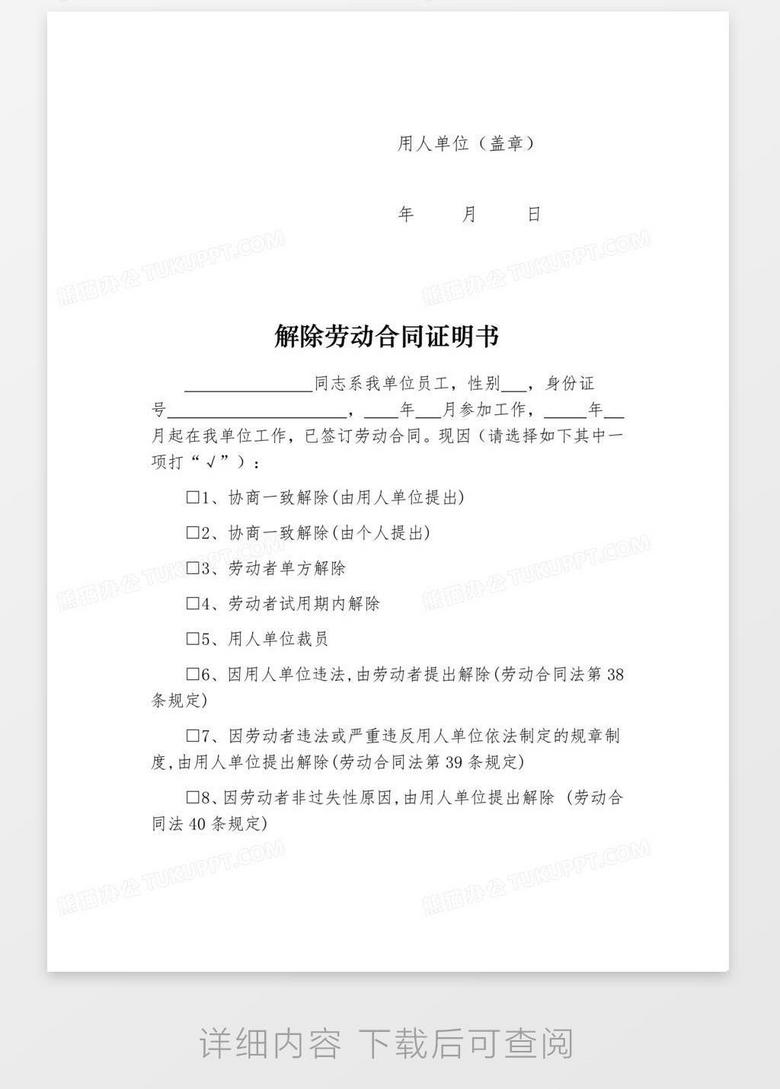 解除劳动合同证明书word模板下载 熊猫办公