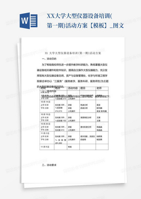 XX大学大型仪器设备培训(第一期)活动方案【模板】_图文