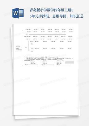 青岛版小学数学四年级上册5-6单元手抄报、思维导图、知识汇总