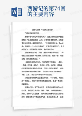 西游记的第74回的主要内容