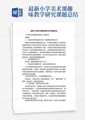 最新小学美术课趣味教学研究课题总结