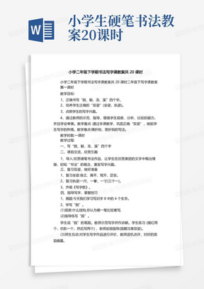 小学二年级下学期书法写字课教案共20课时