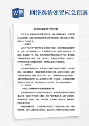 网络舆情处置应急预案