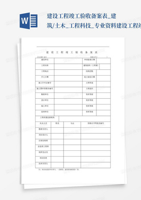 建设工程竣工验收备案表_建筑/土木_工程科技_专业资料建设工程竣