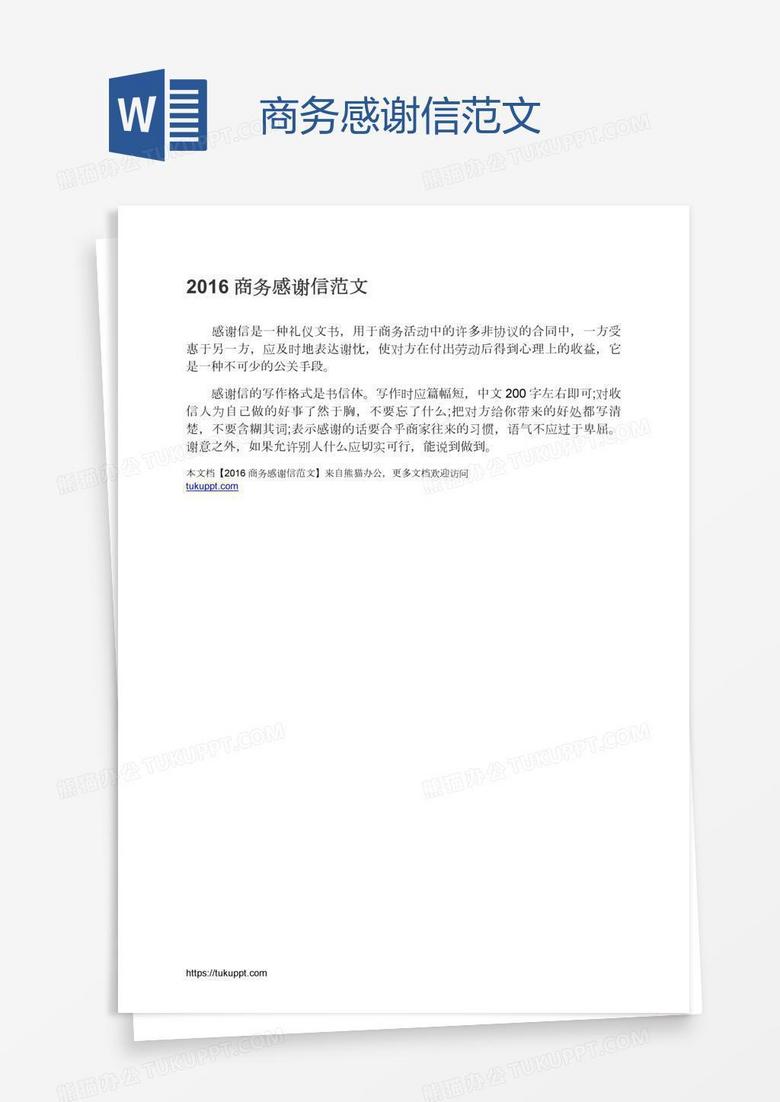 商务感谢信范文