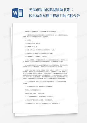 无锡市锡山区鹅湖镇尚书苑二区电动车车棚工程项目的招标公告