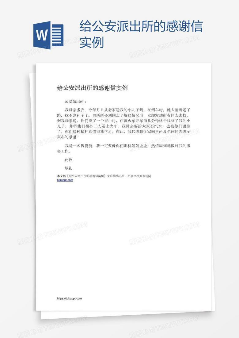 给公安派出所的感谢信实例
