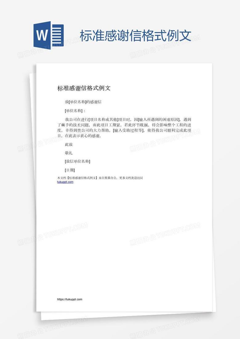 标准感谢信格式例文