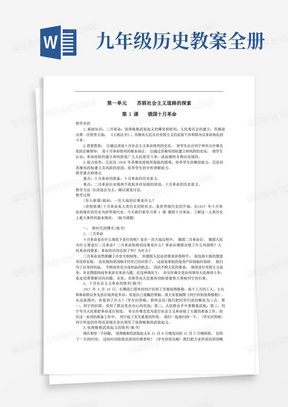 人教版九年级历史下册教案全册