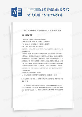 年中国邮政储蓄银行招聘考试笔试真题一本通考试资料