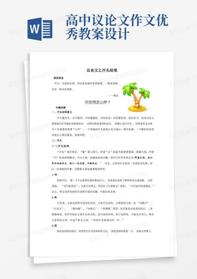 高中语文高考总复习议论文写作专题教案6.议论文作文开头结尾