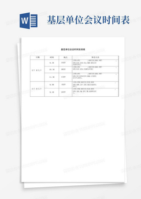 基层单位会议时间表