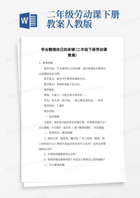 学会整理自己的床铺(二年级下册劳动课教案)