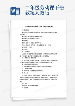 学会整理自己的床铺（二年级下册劳动课教案）