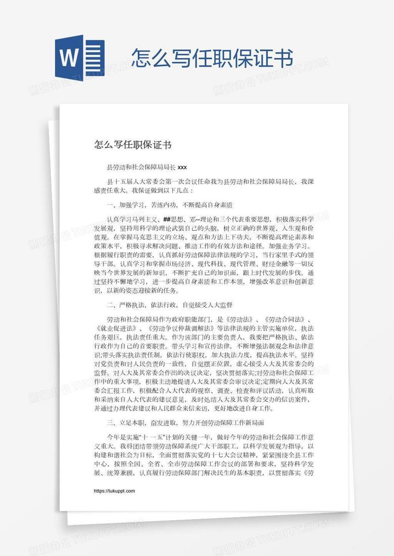 怎么写任职保证书