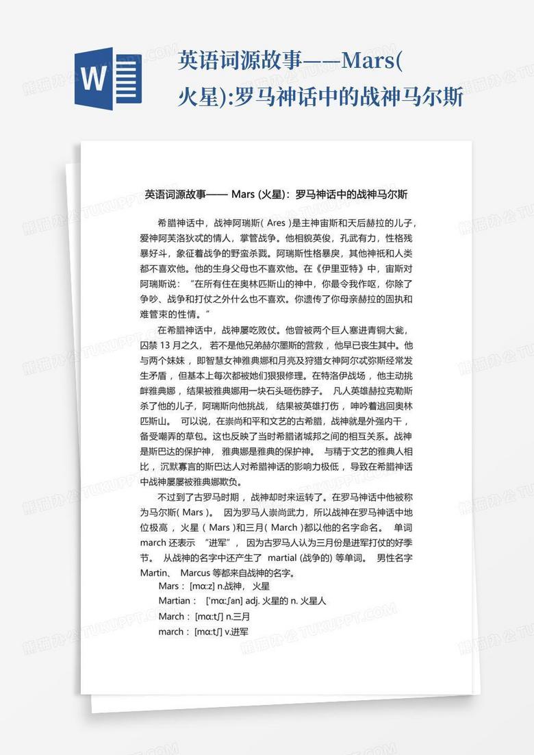 英语词源故事——mars(火星):罗马神话中的战神马尔斯Word模板下载_编号qjowzgbj_熊猫办公