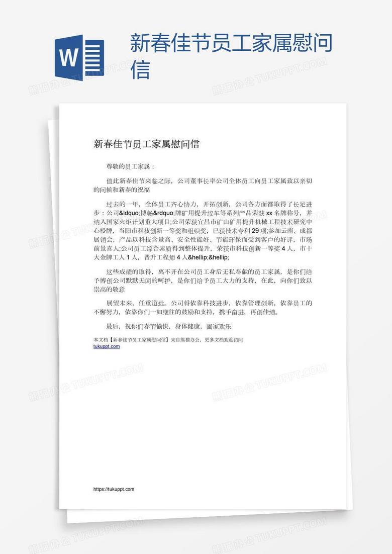 新春佳节员工家属慰问信