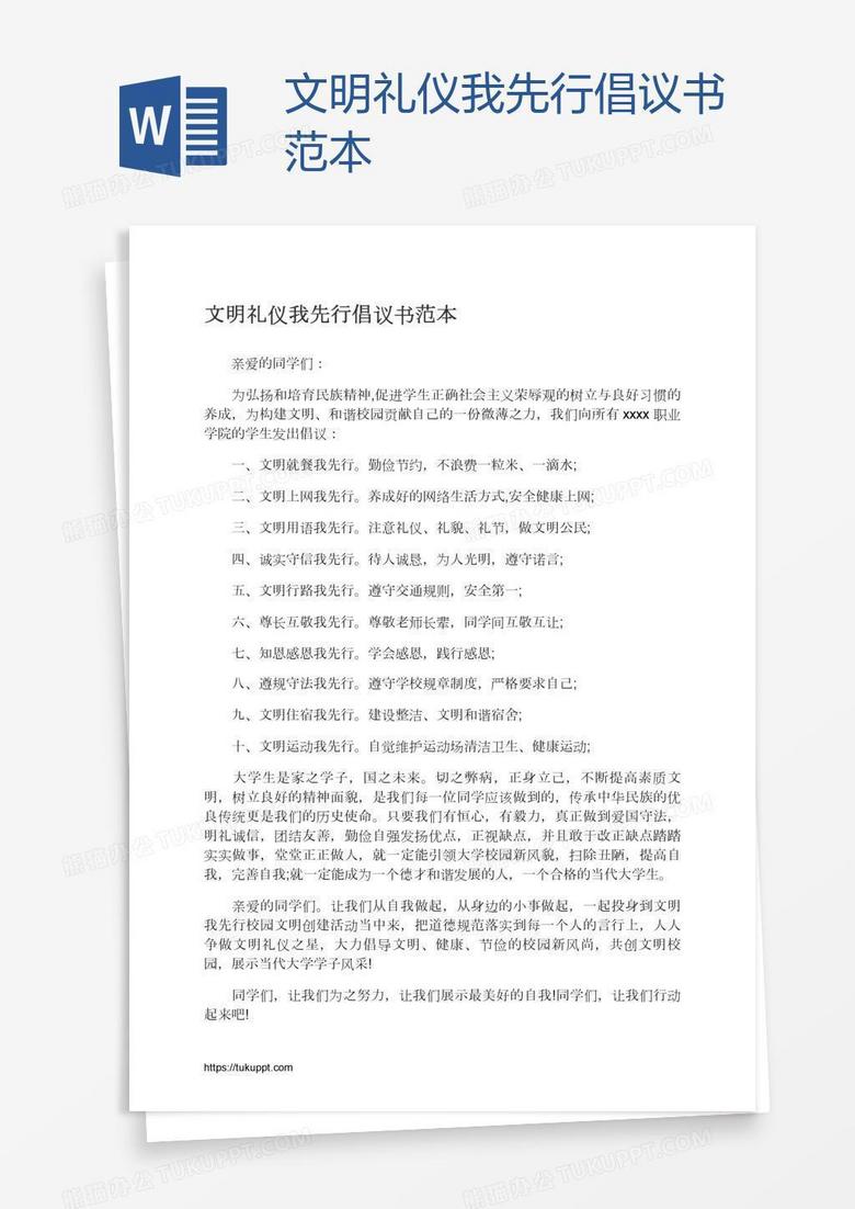 文明礼仪我先行倡议书范本