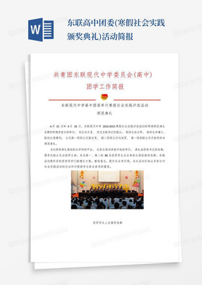 东联高中团委(寒假社会实践颁奖典礼)活动简报