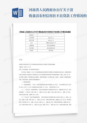 河南省人民政府办公厅关于清收盘活农村信用社不良贷款工作情况的通报