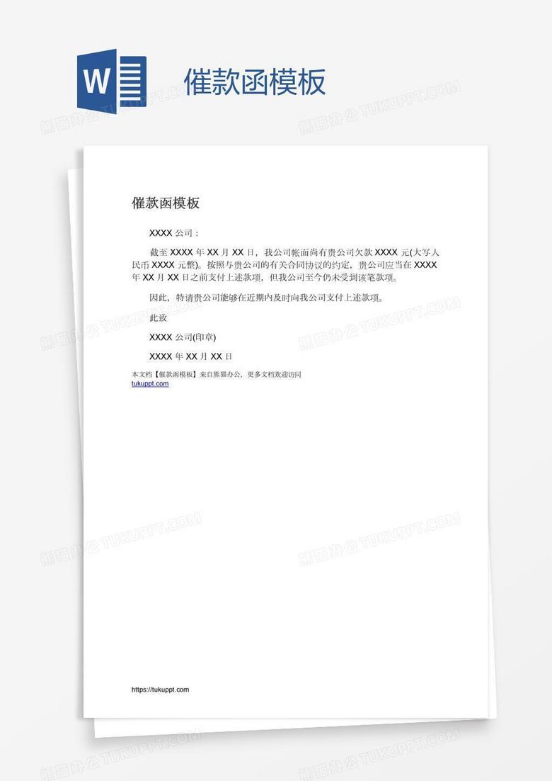催款函模板