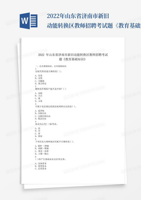 2022年山东省济南市新旧动能转换区教师招聘考试题《教育基础知识》及答