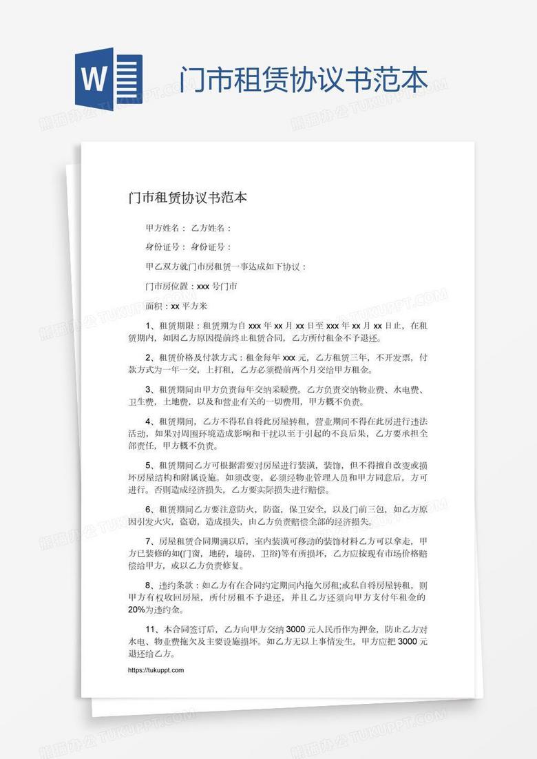 门市租赁协议书范本