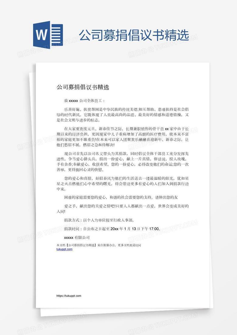 公司募捐倡议书精选