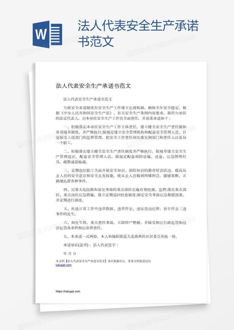 法人代表安全生产承诺书范文