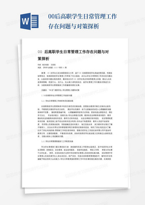 00后高职学生日常管理工作存在问题与对策探析