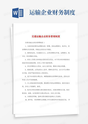 交通运输企业财务管理制度