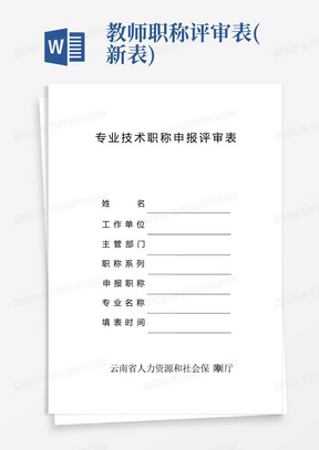 教师职称评审表(新表)