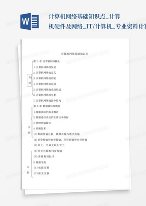 计算机网络基础知识点_计算机硬件及网络_IT/计算机_专业资料计算机