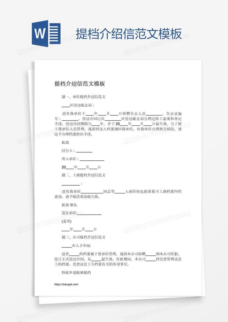 提档介绍信范文模板