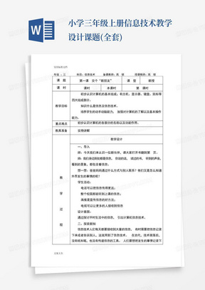 小学三年级上册信息技术教学设计课题(全套)-