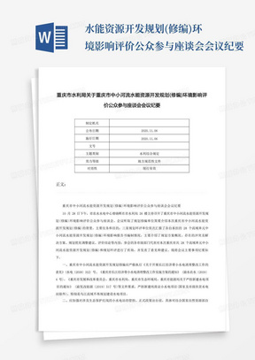 水能资源开发规划(修编)环境影响评价公众参与座谈会会议纪要