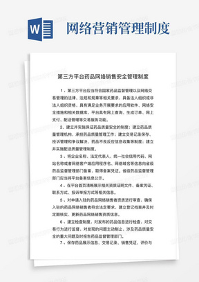 第三方平台药品网络销售安全管理制度