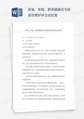 质量、环境、职业健康安全体系管理评审会议纪要